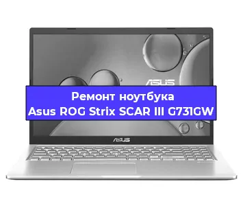 Замена разъема питания на ноутбуке Asus ROG Strix SCAR III G731GW в Санкт-Петербурге